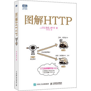 图解HTTP 上野宣 网络传输协议入门教程web前端开发图书计算机基础入门IT书籍程序设计nginx服务器精解 人民邮电出版社 正版书籍