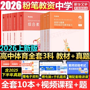 高中体育全套科一科二科三粉笔教资2026上半年中学教师证资格考笔试资料全套教材真题库试卷初高中英语数学语文美术历史政治物化生