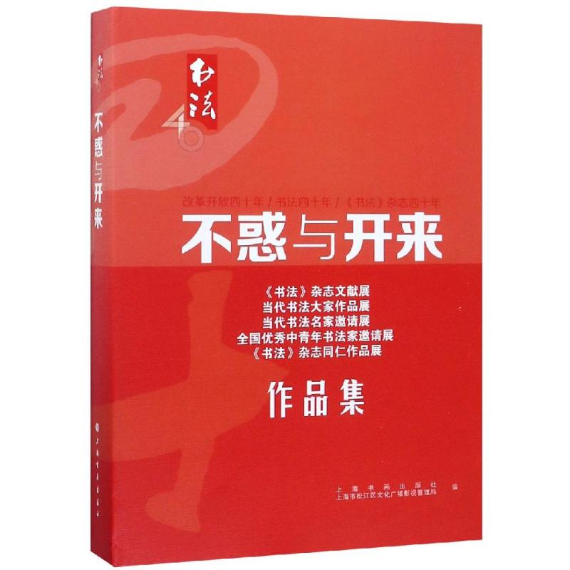 【新华文轩】不惑与开来 上海书画出版社、上海市松江区文化广播影视管理局编 正版书籍 新华书店旗舰店文轩官网