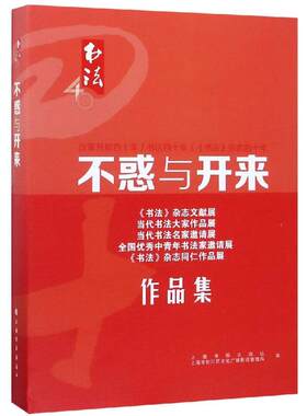 【新华文轩】不惑与开来 上海书画出版社、上海市松江区文化广播影视管理局编 正版书籍 新华书店旗舰店文轩官网