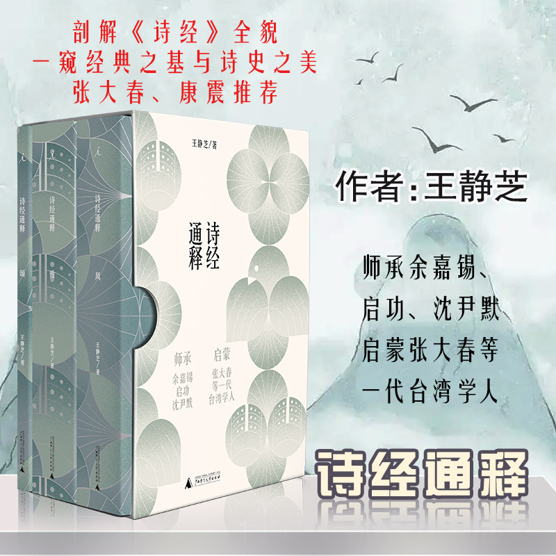 诗经通释全三册 风雅颂王静芝著 张大春作序康震力荐 中国文学与史学审美的源头中华传统文化的起点古典文学理论研究新华正版