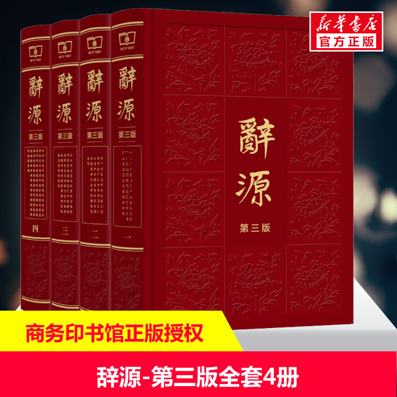【新华文轩】辞源 第3版(1-4) 正版书籍 新华书店旗舰店文轩官网 商务印书馆