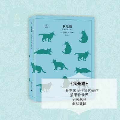 我是猫 夏目漱石著 经典世界名著文学读物 日本国民大师夏目漱石笔下会吐槽的猫 以猫的视角冷眼观世界的一本另类名著新华书店正版