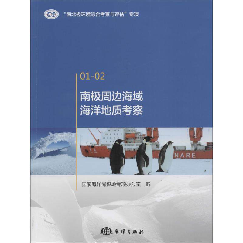 南极周边海域海洋地质考察 国家海洋局极地专项办公室 编 正版书籍 新华书店旗舰店文轩官网 中国海洋出版社