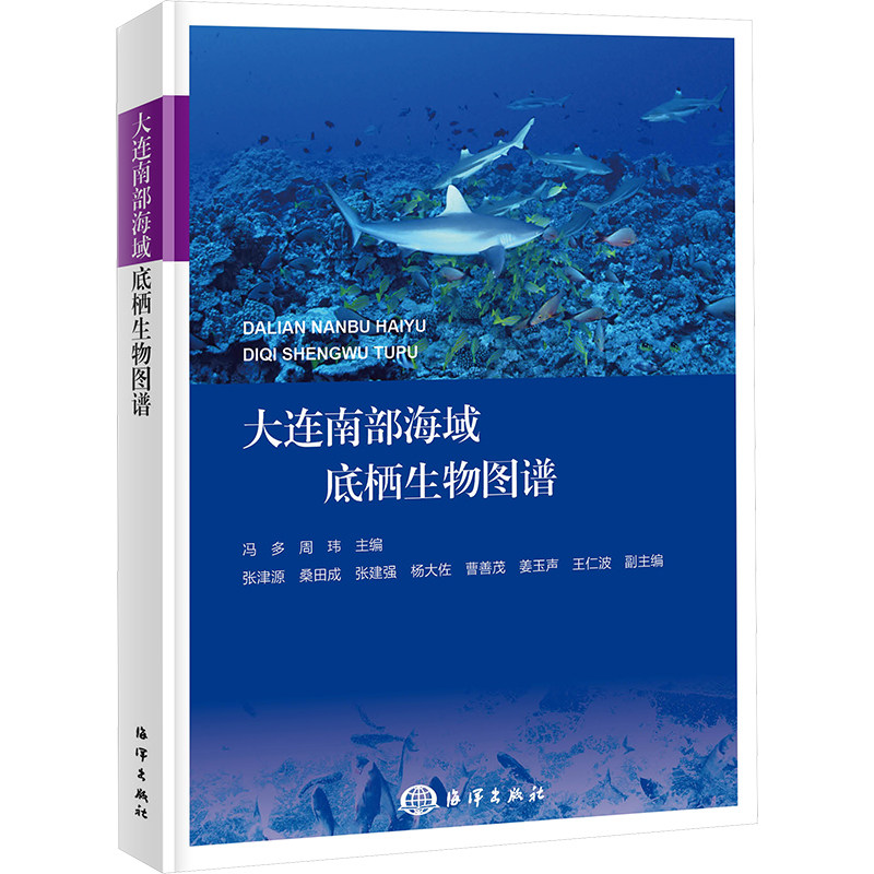 大连南部海域底栖生物图谱 正版书籍 新华书店旗舰店文轩官网 海洋出版社