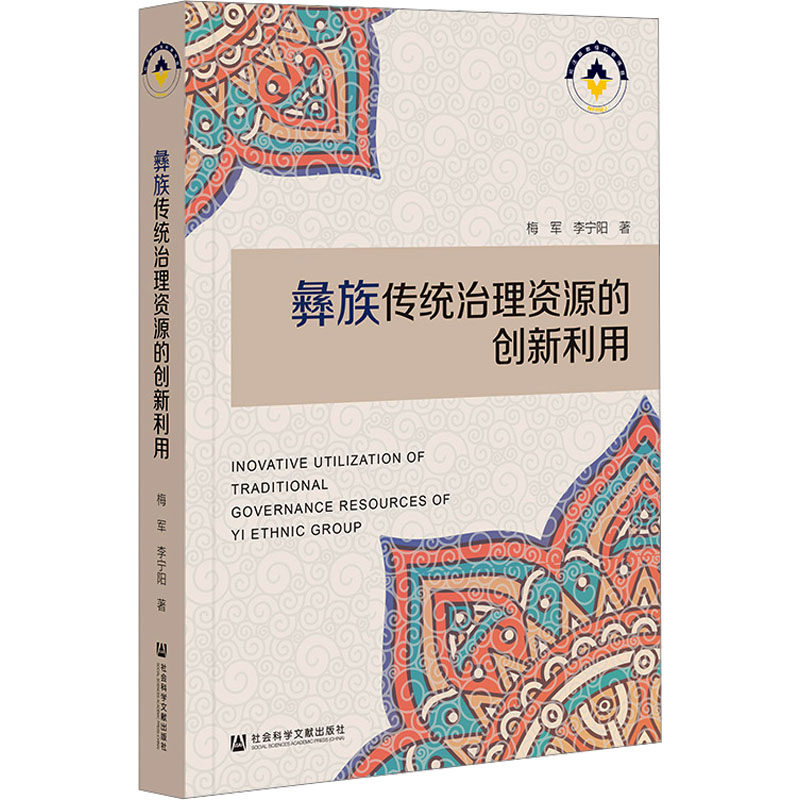 彝族传统治理资源的创新利用 梅军,李宁阳 社会科学文献出版社 正版书籍 新华书店旗舰店文轩官网