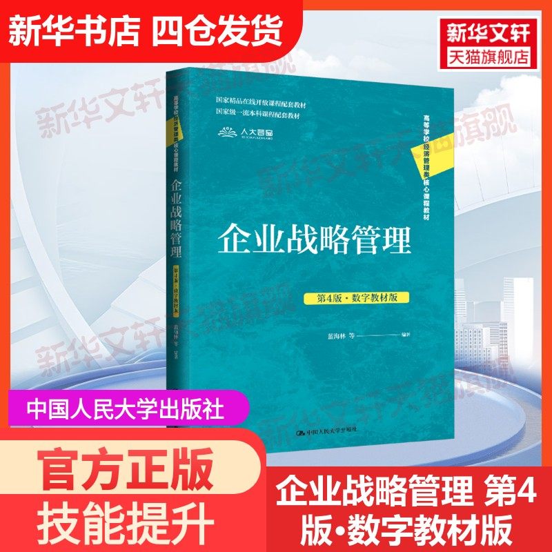 【官方正版】企业战略管理 第4版·数字教材版中国人民大学出版社蓝海林 等 编大学教材9787300333502教材练习题集历年真题辅导新,书籍/杂志/报纸,大学教材,淘宝优惠券,粉丝福利购,淘宝优惠卷