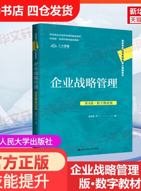 【官方正版】企业战略管理 第4版·数字教材版中国人民大学出版社蓝海林 等 编大学教材9787300333502教材练习题集历年真题辅导新