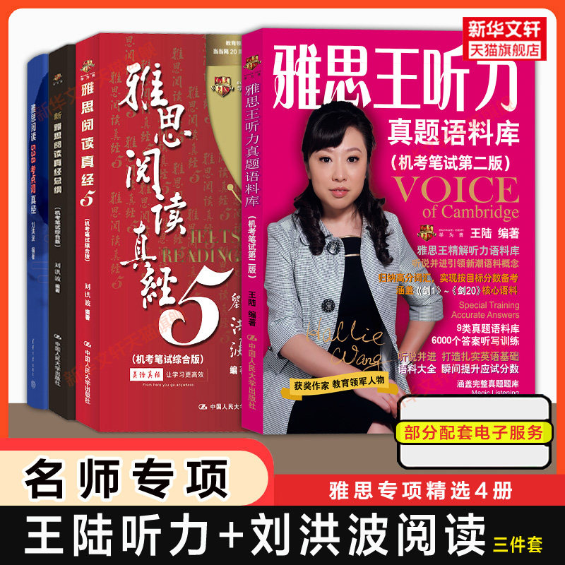 【名师4册】王陆雅思王听力真题语料库+刘洪波三件套阅读真经5总纲538考点词IELTS学习资料词汇单词书王璐 可搭807剑雅剑桥顾家北