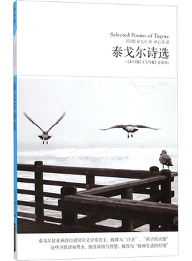 【新华文轩】泰戈尔诗选/2018世界文学文库015 《新月集》《飞鸟集》全译本(印)拉宾德拉纳特·泰戈尔(Tagore R.) 著;冰心 等 译