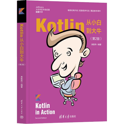 Kotlin从小白到大牛(第2版) 正版书籍 新华书店旗舰店文轩官网 清华大学出版社