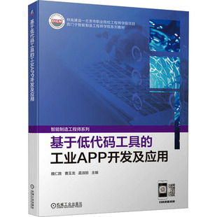 工具 工业APP开发及应用 机械工业出版 新华文轩 社 新华书店旗舰店文轩官网 基于低代码 书籍 正版