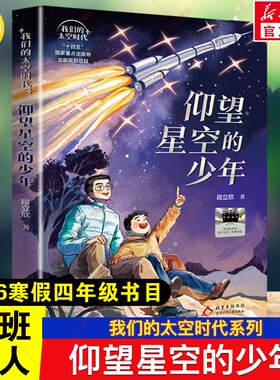 仰望星空的少年 2026年寒假百班千人四年级书目段立欣我们的太空时代儿童故事书小学生四年级阅读课外书必读北京少年儿童出版社