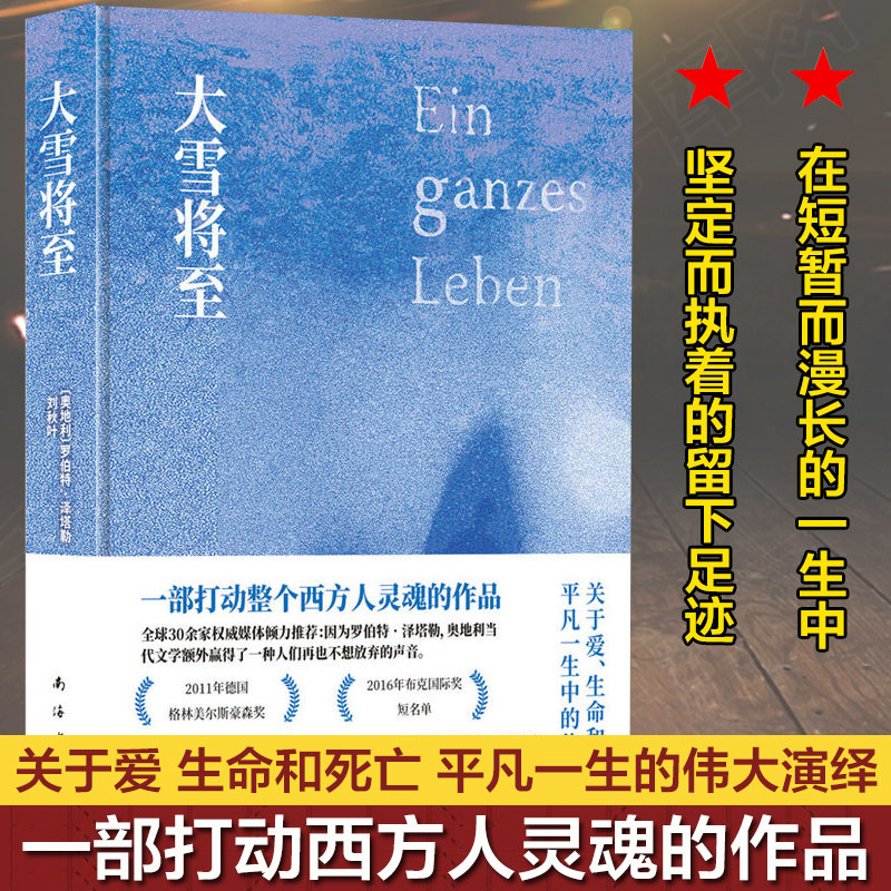 大雪将至 罗伯特&middot;泽塔勒著 欧洲外国文学现当代小说生命和死亡平凡一生的伟大演绎励志故事布克国际奖短名单新华书店旗舰店