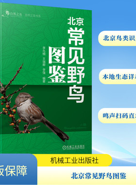 北京常见野鸟图鉴 北京鸟类识别指南 本地生态详尽展示 鸣声扫码直观便捷 野外观鸟的实用性“口袋书”