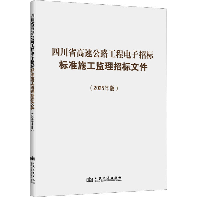 四川省高速公路工程电子招标标准施工监理招标文件(2025年版) 正版书籍 新华书店旗舰店文轩官网 人民交通出版社股份有限公司