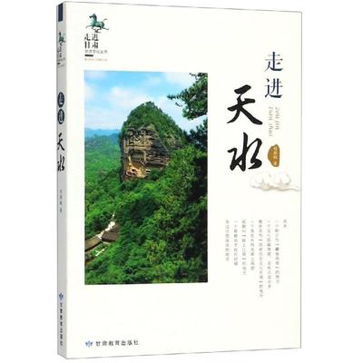 走近天水 刘雁翔 甘肃教育出版社 正版书籍 新华书店旗舰店文轩官网