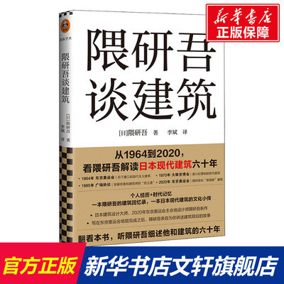 隈研吾谈建筑 (日)隈研吾 正版书籍 新华书店旗舰店文轩官网 文汇出版社