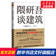 新华书店旗舰店文轩官网 隈研吾谈建筑 文汇出版 社 隈研吾 新华文轩 日 正版 书籍