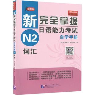 正版 新华书店旗舰店文轩官网 新完全掌握日语能力考试自学手册 日 氏原庸子 词汇 领跑者 书籍 佐伯玲子 新华文轩