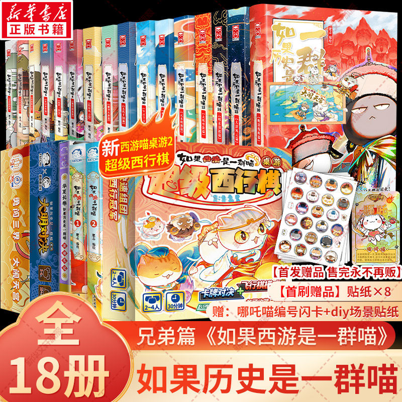 【新书!西游喵2】如果历史是一群喵16册正版晚清残晖篇狼人杀全套 如果西游是一群喵1-2肥志历史喵华夏长卷漫画 新华文轩旗舰正版