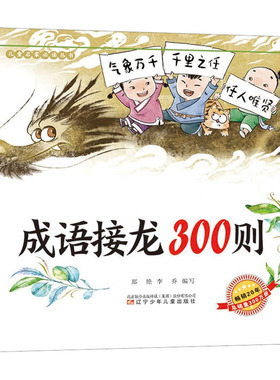 【新华文轩】成语接龙300则 彩图注音版3-6岁儿童早教启蒙读物成语绘本益智启蒙宝宝成语接龙幼儿园一年级小学生课外阅读书籍正版
