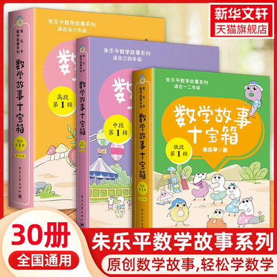 数学故事十宝箱低中高段第一辑第二辑全30册小学123456年级趣味故事漫画绘本数学思维训练拓展张乐平原创系列分级阅读兴趣培养读物