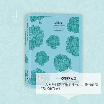 茶花女 (法)小仲马(Alexandre Dumas Fils) 著；王振孙 译 外国文学小说畅销书籍正版 上海译文出版