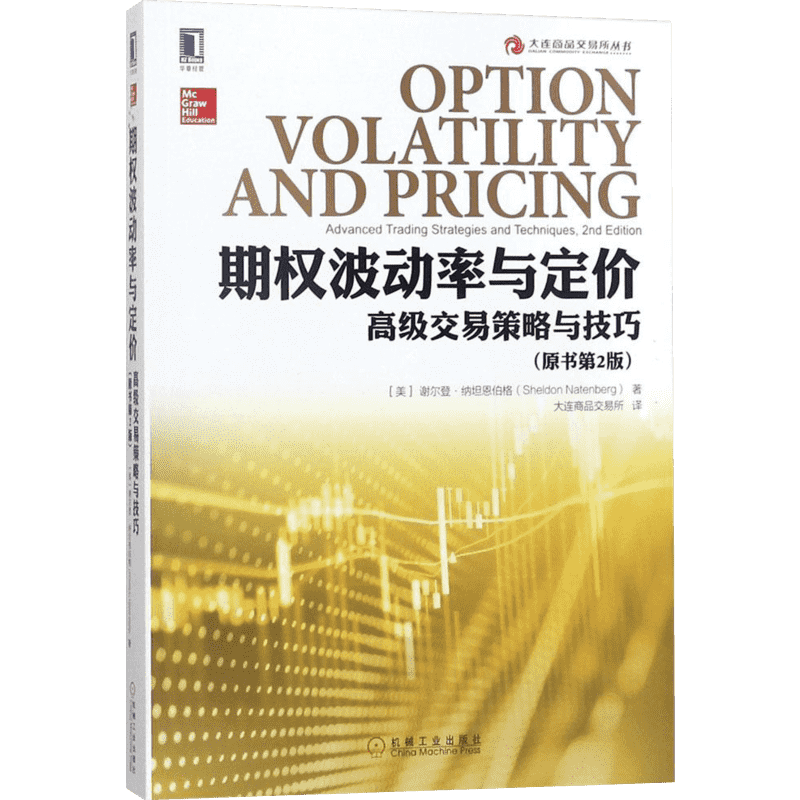 期权波动率与定价:高级交易策略与技巧(原书第2版) (美)谢尔登·纳坦恩伯格(Sheldon Natenberg) 著;大连商品交易所 译