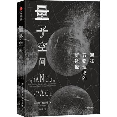 【新华文轩】量子空间 (英)吉姆·巴戈特(Jim Baggott) 正版书籍 新华书店旗舰店文轩官网 中信出版社