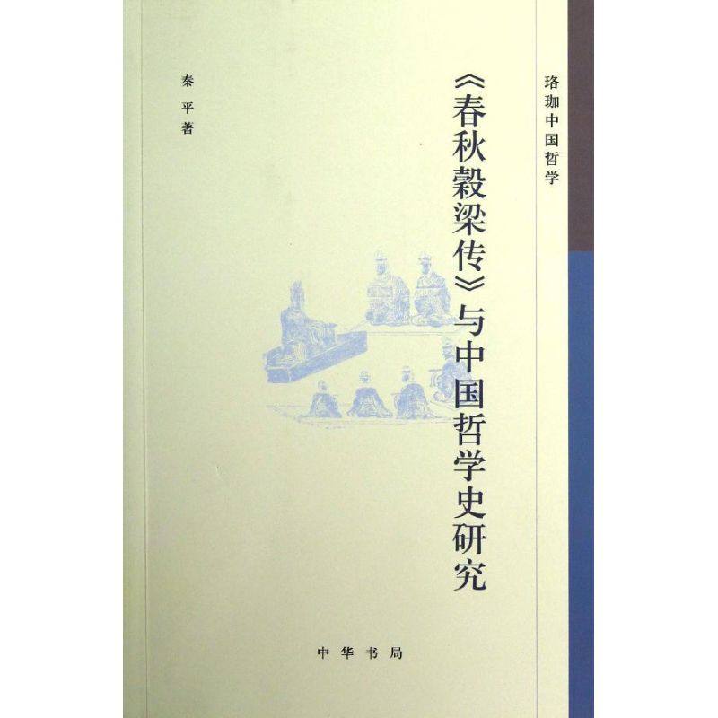 春秋穀梁传与中国哲学史研究 秦平 中华书局 正版书籍 新华书店旗舰店