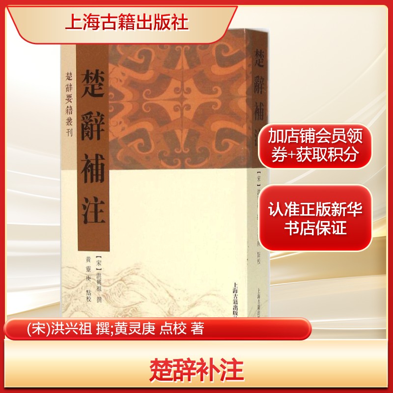 楚辞补注(宋)洪兴祖 撰;黄灵庚 点校 著历史古籍文学上海古籍出版社新华文轩旗舰正版