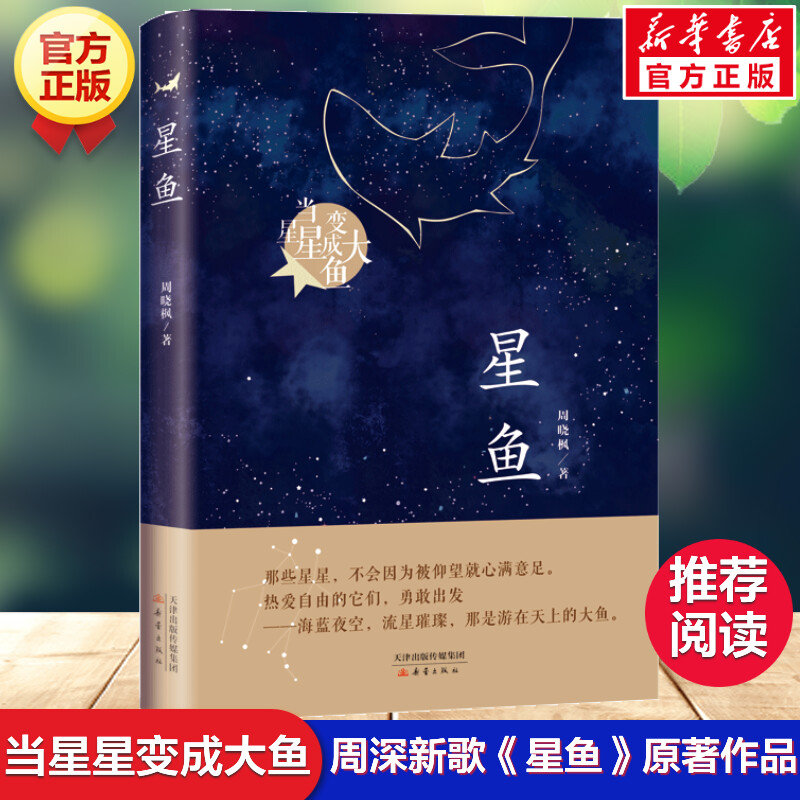 星鱼当星星变成大鱼周晓枫著三四五六年级青少年小学生课外阅读周深大鱼长篇童话故事书儿童文学读物畅销书籍寒假阅读书籍正版-封面