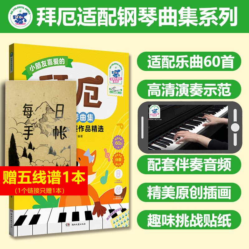 【新华文轩】拜厄适配钢琴曲集 音乐会、比赛作品精选 正版书籍 新华书店旗舰店文轩官网 湖南文艺出版社 艺术书籍