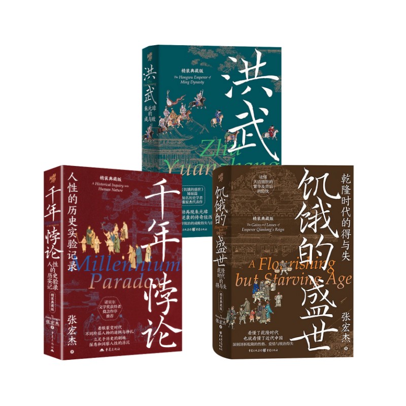 洪武+饥饿的盛世+千年悖论 精装典藏刷边版 张宏杰 重庆出版社 正版书籍 新华书店旗舰店文轩官网