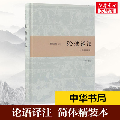 论语译注 杨伯峻 中华书局正版简体字本 雅俗共赏 中小学国学经典 论语全集全解哲学宗教 带泽注全集 正版书籍 新华书店旗舰店