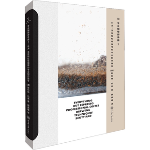 【新华文轩】专业咖啡师手册 1 手冲、法压和虹吸咖啡的专业制作指导 (美)斯科特·拉奥 著 顾晨曦 译 生活休闲生活休闲 重庆大学