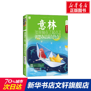 图书部 编 励志书籍畅销书排行榜 如果输在了起点 新华书店官网正版 意林 你不努力经管提升自己 图书籍 就想办法赢在终点
