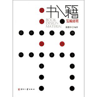 书籍装帧材料 张慈中 正版书籍 新华书店旗舰店文轩官网 文化发展出版社