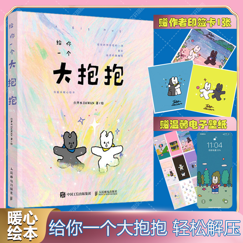 给你一个大抱抱治愈系暖心绘本白开水dawan漫画绘本作品爱情友谊生活自我减压暖系温柔手绘插画集简笔画册轻松解压画集绘本书