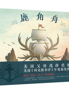 【新华文轩】鹿角舟 (美)达什卡·斯莱特(Dashka Slater) 正版书籍 新华书店旗舰店文轩官网 京华出版社