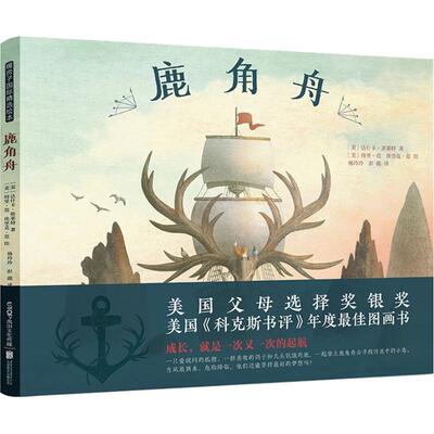 【新华文轩】鹿角舟 (美)达什卡·斯莱特(Dashka Slater) 正版书籍 新华书店旗舰店文轩官网 京华出版社