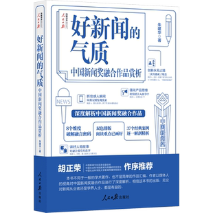 好新闻的气质 中国新闻奖融合作品赏析 朱建华 人民日报出版社 正版书籍 新华书店旗舰店文轩官网