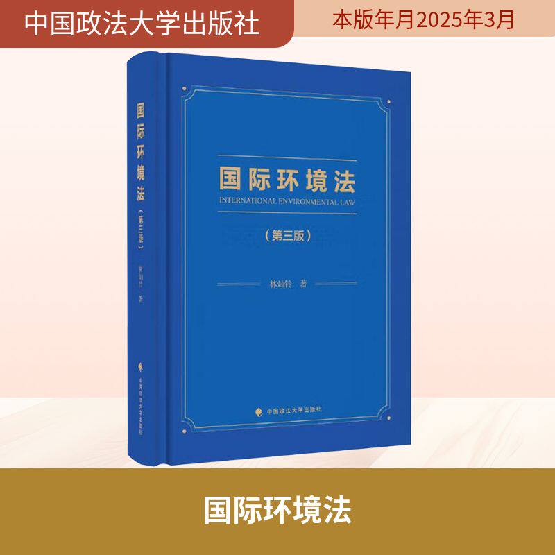 国际环境法(第三版) 林灿铃 中国政法大学出版社 正版书籍 新华书店旗舰店文轩官网
