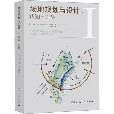 场地规划与设计 上 认知·方法(美)盖里·哈克,梁思思 著 梁思思 译专业科技建筑设计中国建筑工业出版社新华文轩旗舰店正版书籍