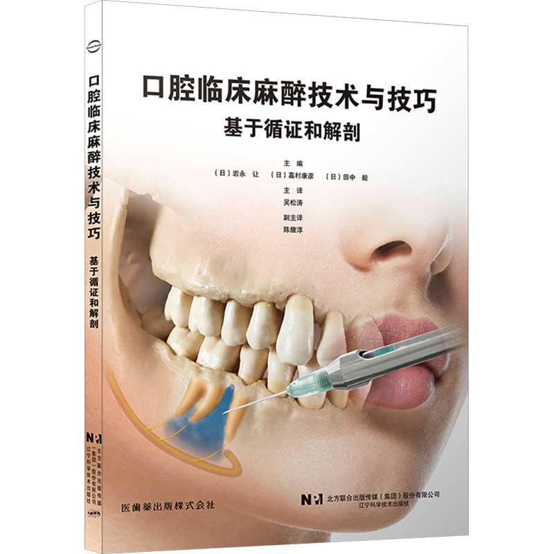 【新华文轩】口腔临床麻醉技术与技巧 正版书籍 新华书店旗舰店文轩官网 辽宁科学技术出版社 书籍/杂志/报纸 口腔科学 原图主图