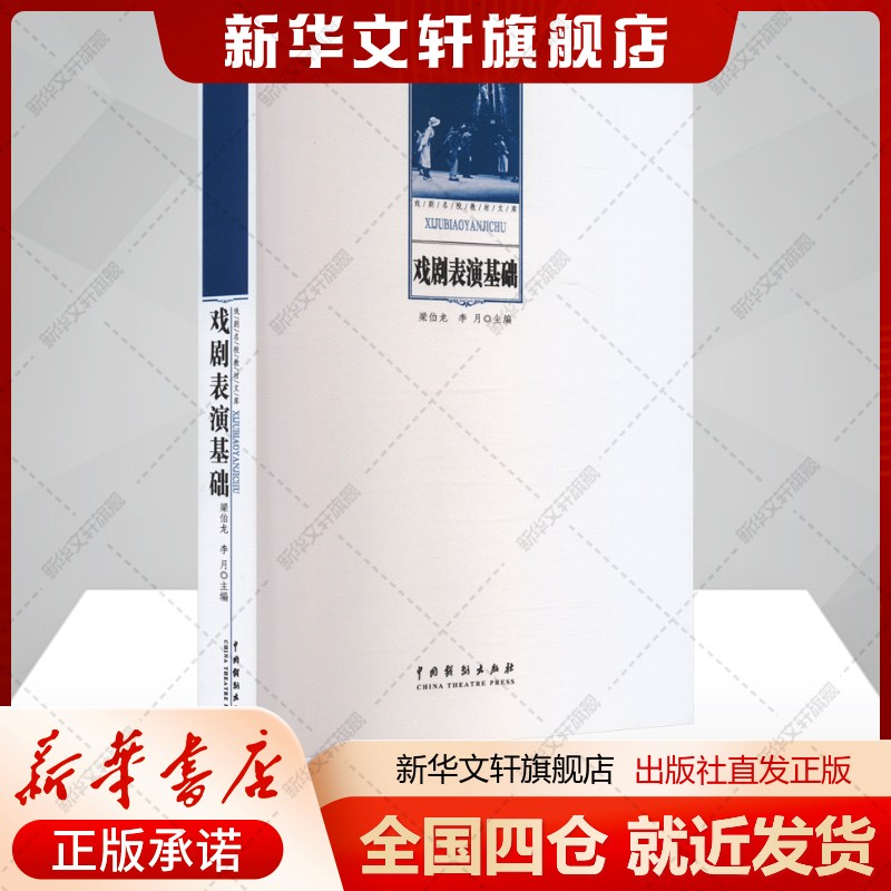 戏剧表演基础梁伯龙,李月编艺术书籍戏剧、舞蹈中国戏剧出版社新华文轩旗舰店新华正版