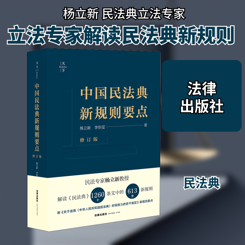 中国民法典新规则要点 修订版 杨立新,李怡雯 法律出版社 正版书籍 新华书店旗舰店文轩官网