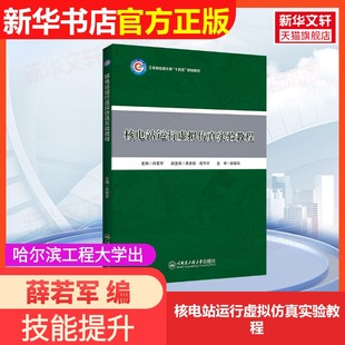 【官方正版】核电站运行虚拟仿真实验教程哈尔滨工程大学出版社薛若军 编9787566141927教材练习题集辅导新华书店旗舰店文轩官网