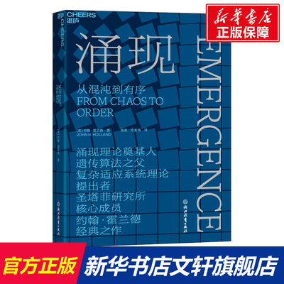 【新华文轩】涌现 (美)约翰·霍兰德 浙江教育出版社 正版书籍 新华书店旗舰店文轩官网